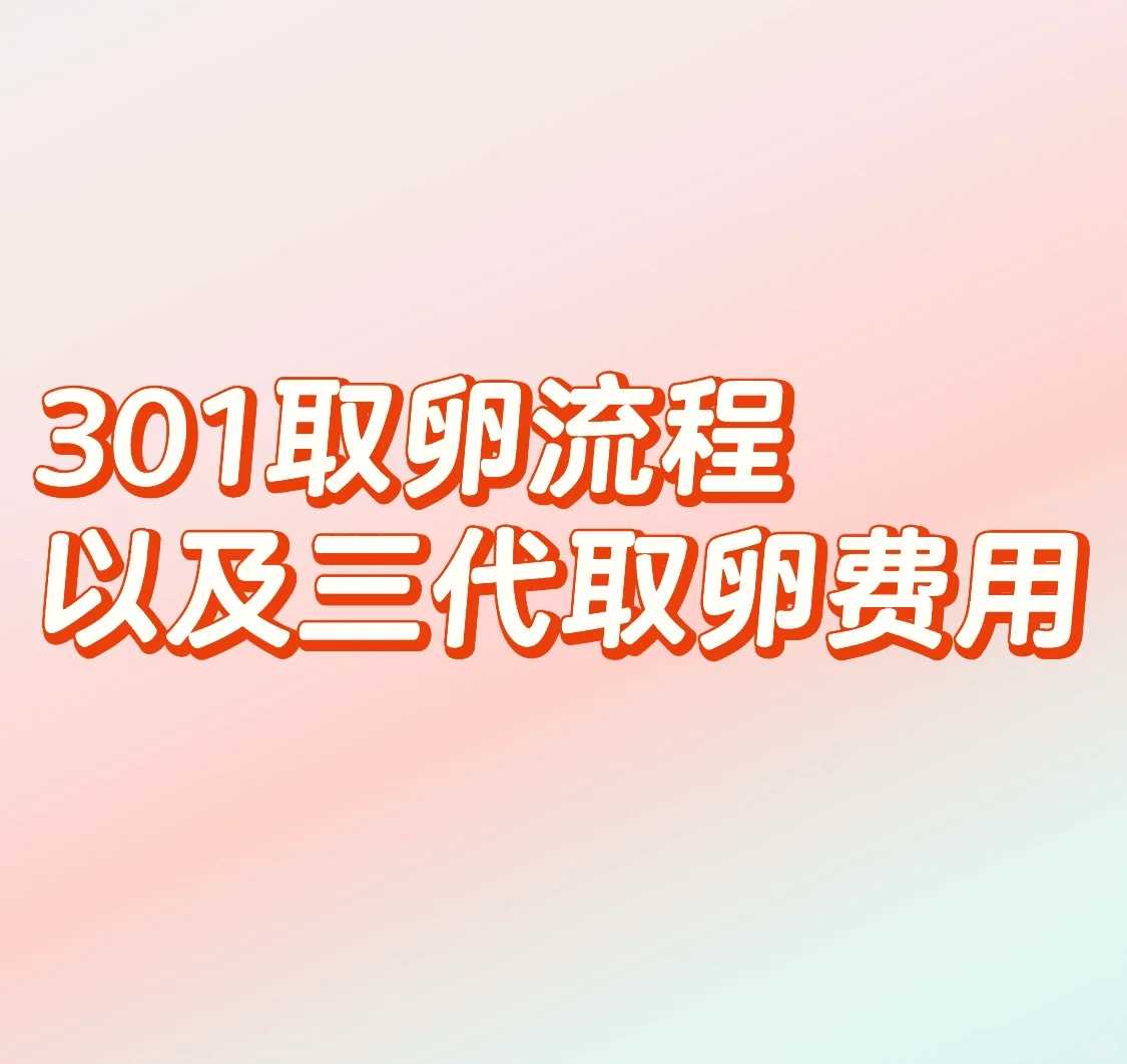 代孕收费多少,胎囊50天大小看男性女性，这份胎囊男宝对照表实用